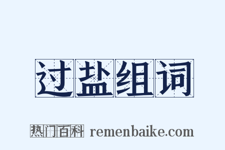 过盐组词是什么意思的图片